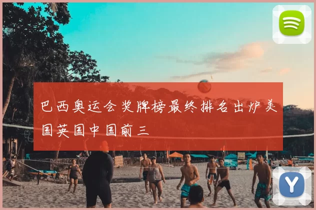 巴西奥运会奖牌榜最终排名出炉美国英国中国前三