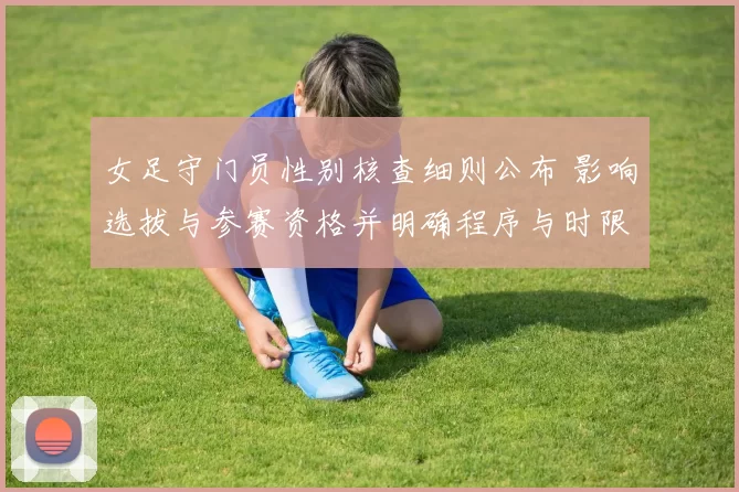 女足守门员性别核查细则公布 影响选拔与参赛资格并明确程序与时限