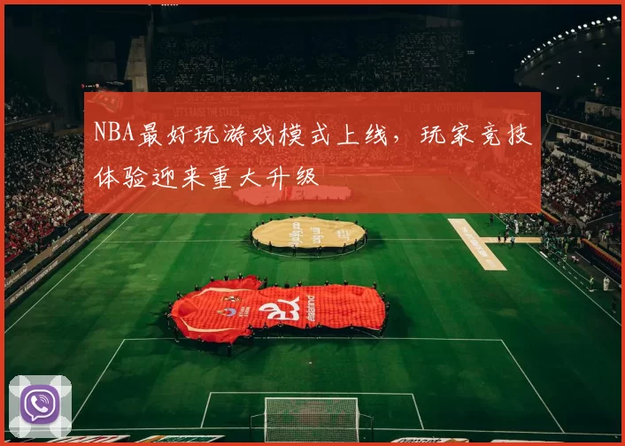 NBA最好玩游戏模式上线，玩家竞技体验迎来重大升级