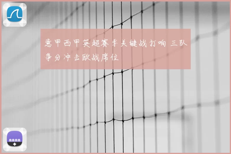 意甲西甲英超赛季关键战打响 三队争分冲击欧战席位