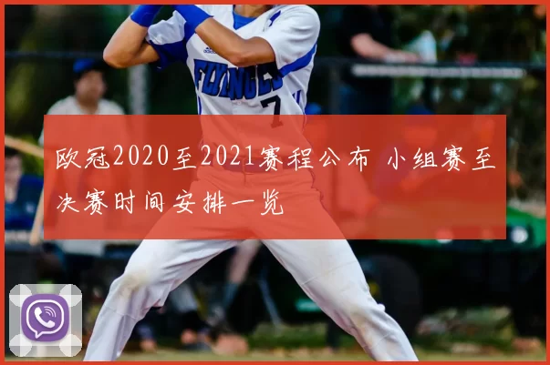 欧冠2020至2021赛程公布 小组赛至决赛时间安排一览