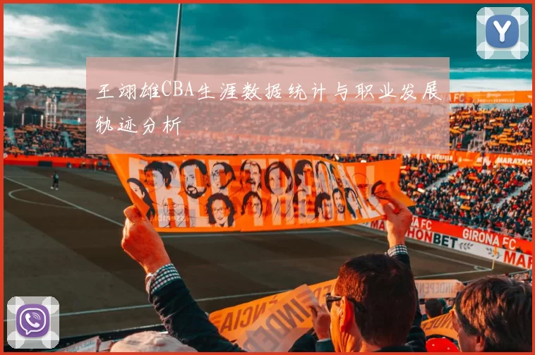 王翊雄CBA生涯数据统计与职业发展轨迹分析