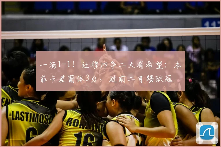 一场1-1！让穆帅争二大有希望：本菲卡差葡体3分，进前二可踢欧冠