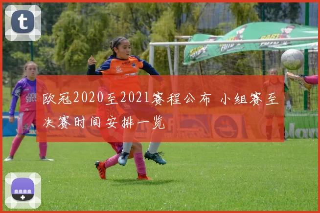 欧冠2020至2021赛程公布 小组赛至决赛时间安排一览