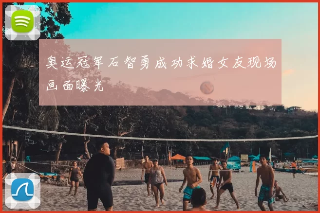 奥运冠军石智勇成功求婚女友现场画面曝光