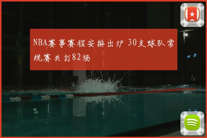 NBA赛事赛程安排出炉 30支球队常规赛共打82场
