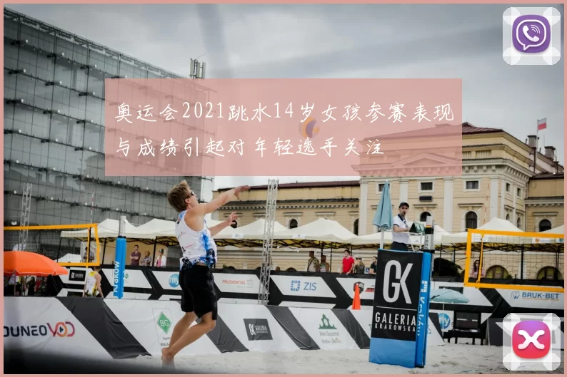 奥运会2021跳水14岁女孩参赛表现与成绩引起对年轻选手关注