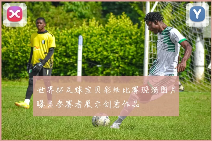 世界杯足球宝贝彩绘比赛现场图片曝光参赛者展示创意作品