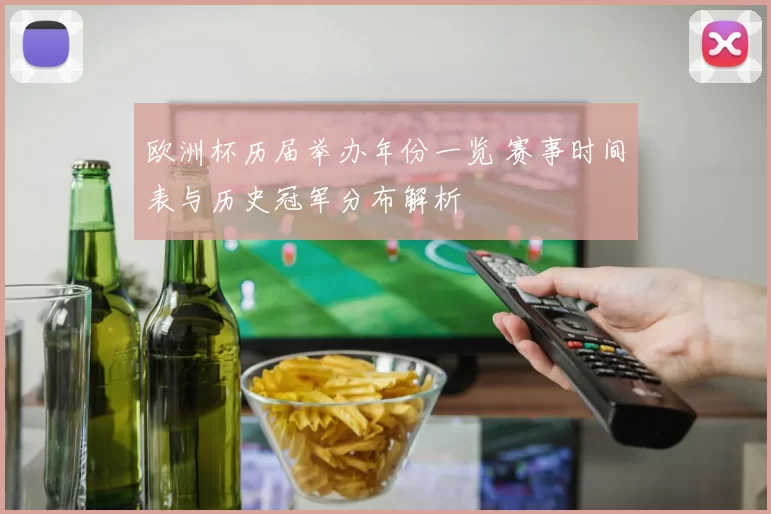 欧洲杯历届举办年份一览 赛事时间表与历史冠军分布解析