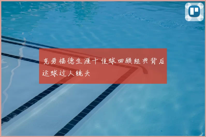 克劳福德生涯十佳球回顾经典背后运球过人镜头