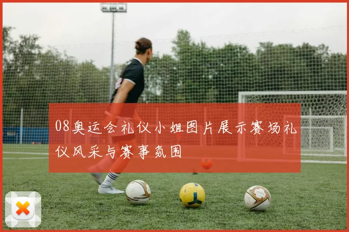 08奥运会礼仪小姐图片展示赛场礼仪风采与赛事氛围