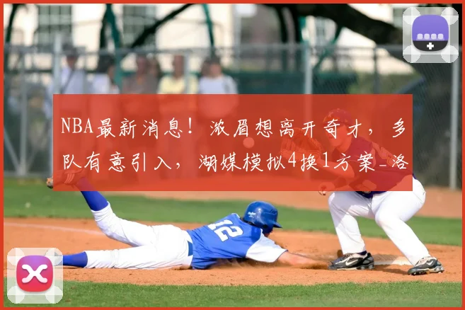 NBA最新消息！浓眉想离开奇才，多队有意引入，湖媒模拟4换1方案_洛杉矶湖人_黄蜂_骑士