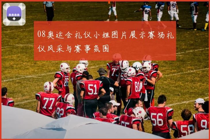 08奥运会礼仪小姐图片展示赛场礼仪风采与赛事氛围