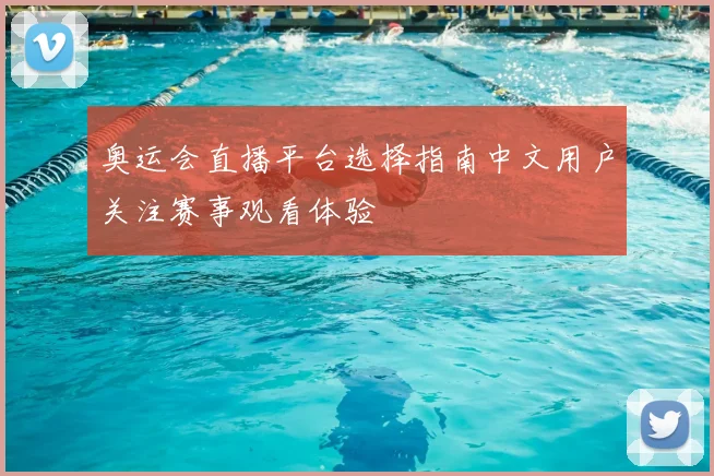 奥运会直播平台选择指南中文用户关注赛事观看体验
