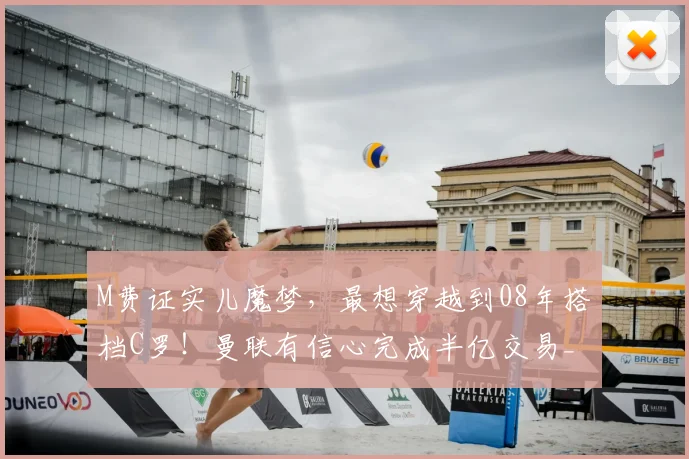 M费证实儿魔梦，最想穿越到08年搭档C罗！曼联有信心完成半亿交易_西汉姆联_欧冠_阿森纳