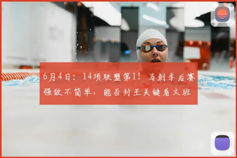 6月4日：14项联盟第1！马刺季后赛强敌不简单，能否封王关键看文班_纽约尼克斯_CBA_NBA