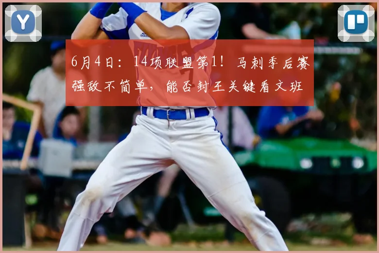 6月4日：14项联盟第1！马刺季后赛强敌不简单，能否封王关键看文班_纽约尼克斯_CBA_NBA