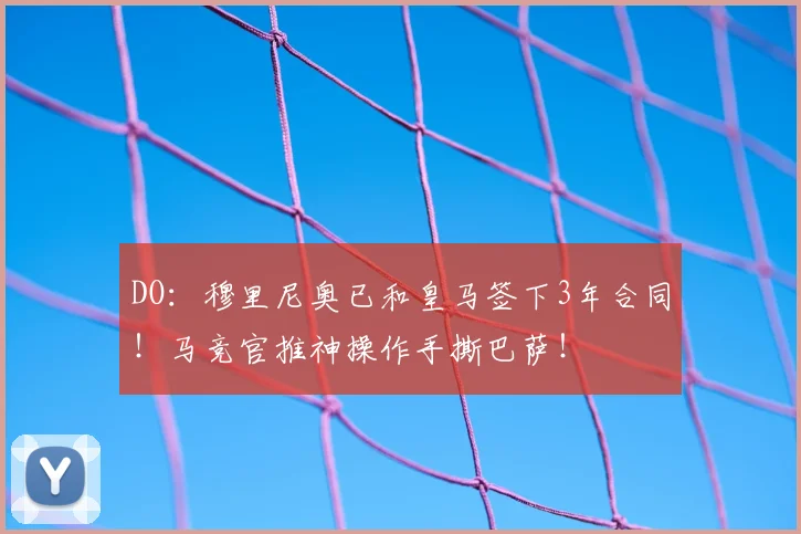 DO：穆里尼奥已和皇马签下3年合同！马竞官推神操作手撕巴萨！