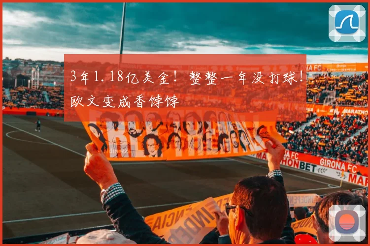 3年1.18亿美金!整整一年没打球!欧文变成香饽饽