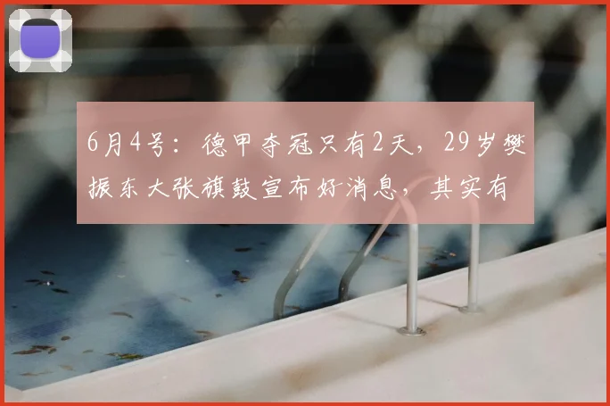 6月4号：德甲夺冠只有2天，29岁樊振东大张旗鼓宣布好消息，其实有一点他还那样_萨尔布吕肯_决赛_邱党