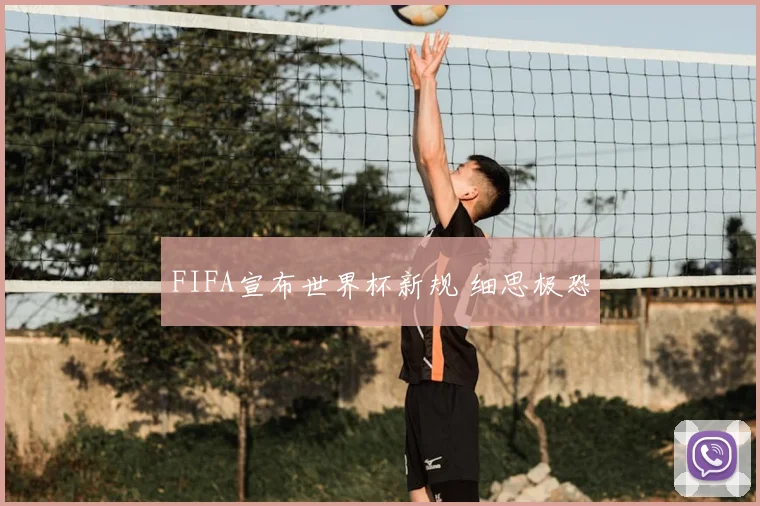 FIFA宣布世界杯新规 细思极恐