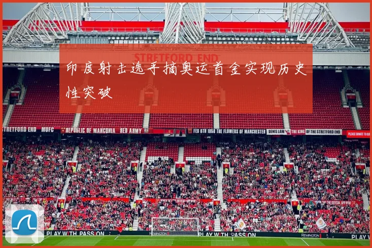 印度射击选手摘奥运首金实现历史性突破