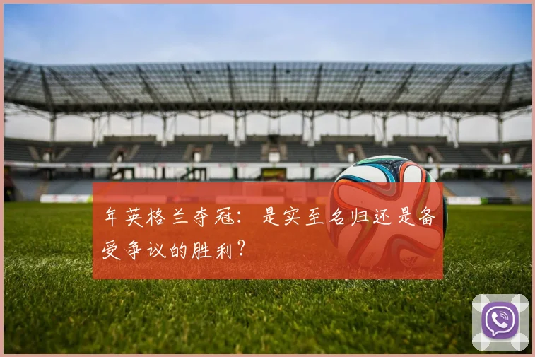 年英格兰夺冠：是实至名归还是备受争议的胜利？