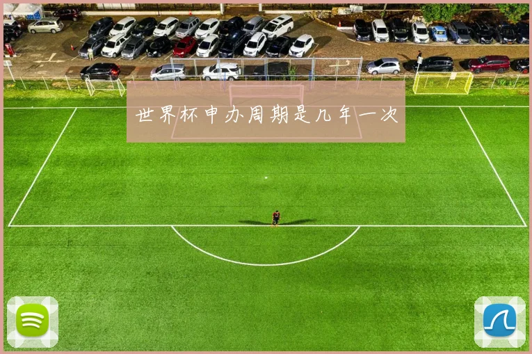世界杯申办周期是几年一次