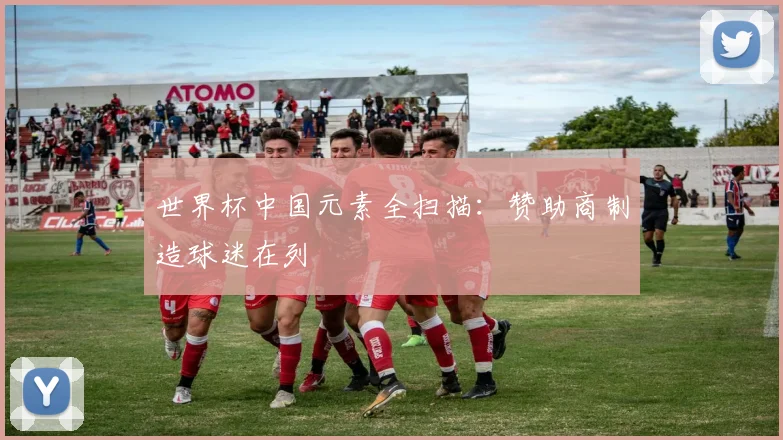 世界杯中国元素全扫描：赞助商制造球迷在列